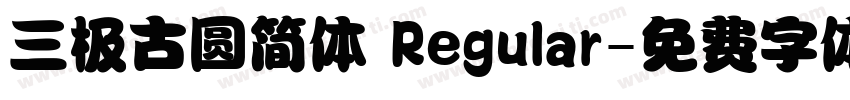 三极古圆简体 Regular字体转换